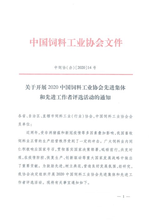 關于開展2020中國飼料工業(yè)協(xié)會先進集體和先進工作者評選活動的通知 教育教學檢測和評價活動